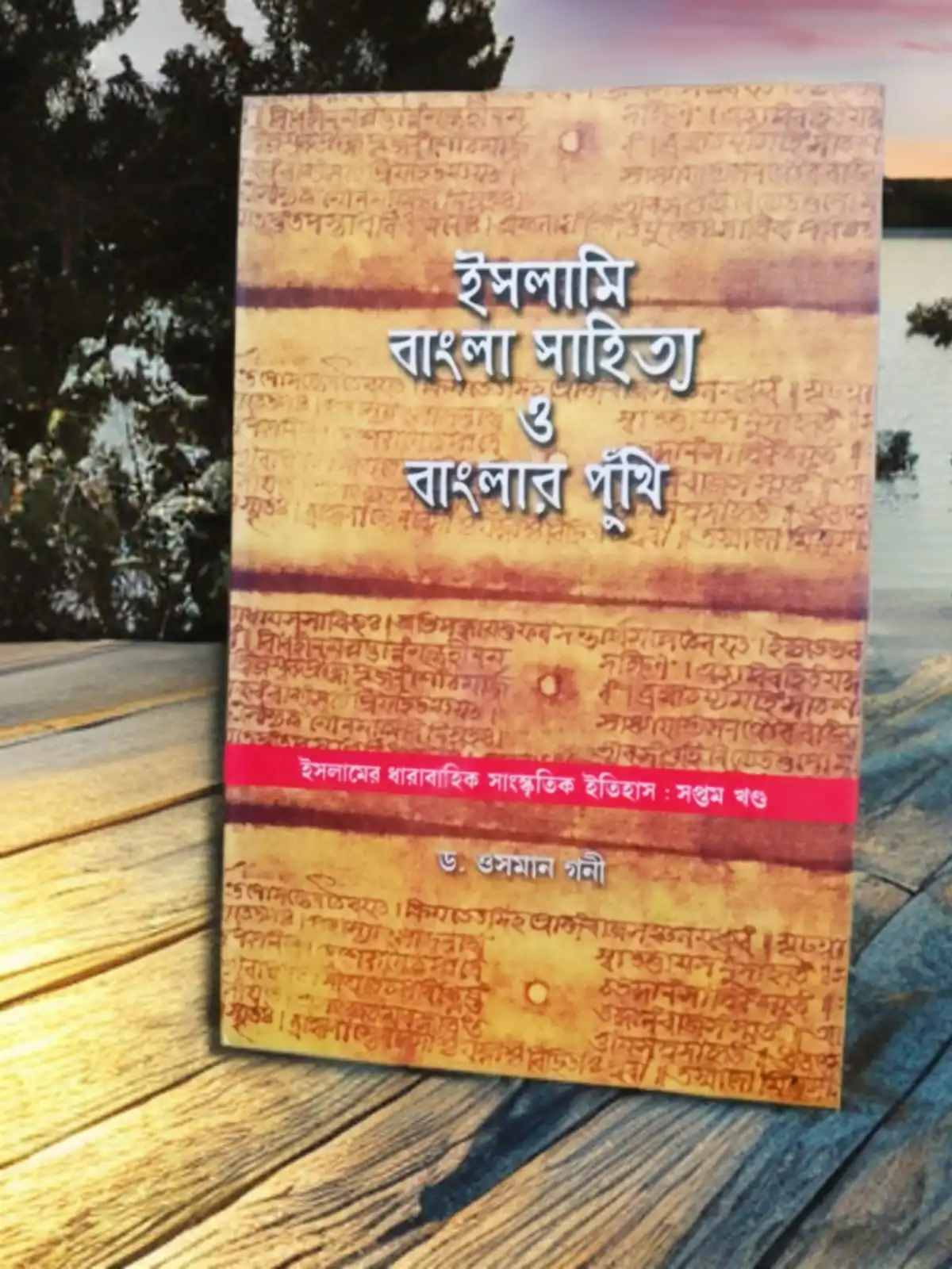 ইসলামি বাংলা সাহিত্য ও বাংলার পুঁথি